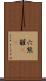 穴熊 Scroll