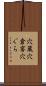 穴蔵 Scroll