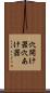 穴開け器 Scroll