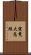 究竟大悲經 Scroll