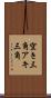 空き三角 Scroll
