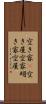 空き家(P) Scroll