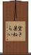 空き巣ねらい Scroll