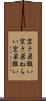 空き巣狙い Scroll
