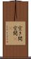 空き間 Scroll