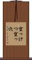 空っけつ Scroll