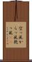 空っ風 Scroll