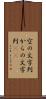 空の文字列 Scroll