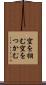 空を掴む Scroll