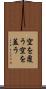 空を覆う Scroll