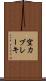 空力ブレーキ Scroll
