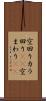 空回り Scroll