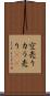 空売り Scroll