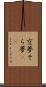 空夢 Scroll