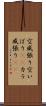 空威張り Scroll