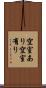 空室あり Scroll