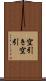 空引き Scroll