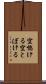 空惚ける Scroll