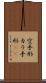 空手形 Scroll