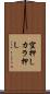 空押し Scroll