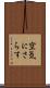 空気にさらす Scroll