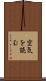 空気を読む Scroll