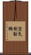 空気制動機 Scroll