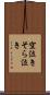 空泣き Scroll