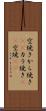 空焼き Scroll