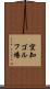 空知ゴルフ場 Scroll
