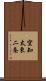 空知太東二条 Scroll