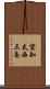 空知太西三条 Scroll