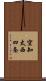 空知太西四条 Scroll