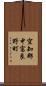 空知郡中富良野町 Scroll