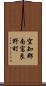 空知郡南富良野町 Scroll
