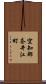 空知郡奈井江町 Scroll