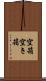 空箱 Scroll