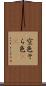 空色 Scroll