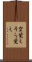空覚え Scroll