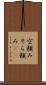 空頼み Scroll