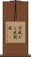 空風 Scroll