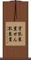 穿孔装置 Scroll