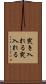 突き入れる Scroll