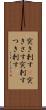 突き刺す(P) Scroll