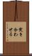 突き合わせる Scroll