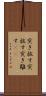 突き放す Scroll