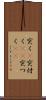 突く(P) Scroll