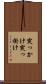 突っかけ Scroll
