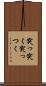 突っ突く Scroll