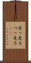 突っ走る Scroll